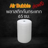 ราคา ส่งฟรี ! บับเบิ้ล (65 cm.) air bubble แอร์บับเบิ้ล กันกระเเทกบับเบิ้ลกันกระแทก บับเบิ้ล ที่กันกระแทก พร้อมส่งถูกที่สุด (3977102834)