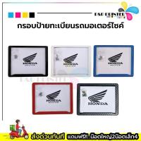 ราคา กรอบป้ายทะเบียนรถมอเตอร์ไซด์ พลาสติกABS พร้อมส่งทันที มี4สี สีดำ/สีแดง/สีขาว/สีฟ้า (8186418266)