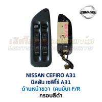 ราคา สวิทช์กระจก ประตูไฟฟ้า นิสสัน เซฟิโร่ NISSAN CEFIRO A31 POWER WINDOW สวิทช์ คนขับ (อะไหล่แท้ มือสองญี่ปุ่น มีรับประกัน) (5232864920)