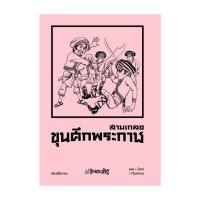 ราคา นายอินทร์ หนังสือ สามเกลอ ตอนพิเศษ ขุนศึกพระกาฬ (24391613527)