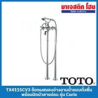 ราคา TOTO TX411SCV3 ก๊อกผสมลงอ่างอาบน้ำแบบตั้งพื้น พร้อมฝักบัวสายอ่อน รุ่น Curio (22922243525)