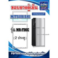 ราคา ขอบยางตู้เย็นMITSUBISHI รุ่นMR-F56E ( 2 ประตู ) (28851437378)