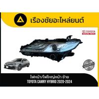 ราคา ไฟหน้า/ไฟใหญ่หน้า (ข้างซ้าย) Toyota/Camry Hybrid ปี 2020-2024 แท้มือ✌ (51756194163)