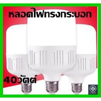 ราคา หลอด LED Bulb light หลอดไฟ LED30W/ 40W/50W/60W/80W รุ่น T-REX ขั้ว E27 ซุปเปอร์สว่าง (5078476363)