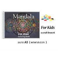 ราคา สมุดระบายสี #Mandala สำหรับเด็ก เพื่อฝึกสมาธิ พร้อมคำพูดเชิงบวก (42207680646)