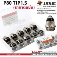 ราคา JASIC (เจสิค) อะไหล่พลาสม่า P80 TIP- หัวทิพ (ราคาต่อ1 ตัว) (12024100906)