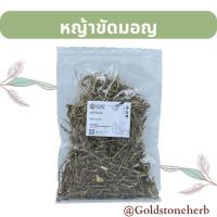 ราคา สมุนไพรศิลาทอง หญ้าขัดมอญ ขัดมอญ หญ้าคัดมอญ (พร้อมส่ง) (18289475023)