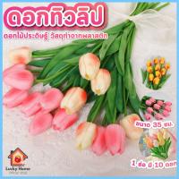 ราคา ดอกทิวลิป ดอกไม้ประดิษฐ์ สูง 35 ซม. ดอกทิวลิปปลอม แจกันดอกไม้ประดิษฐ์ (40601069317)