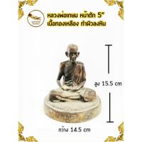 ราคา หลวงพ่อเกษม เขมโก เนื้อทองเหลือง หน้าตัก 5" ทำผิวลงหิน (3154933692)