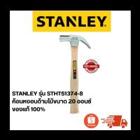 ราคา STANLEY รุ่น STHT51374-8 ค้อนหงอนด้ามไม้ขนาด 20 ออนซ์ ของแท้ 100% (48909441014)