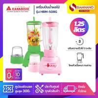 ราคา เครื่องปั่นน้ำผลไม้ Hanabishi รุ่น HBM-508G ความจุ 1.25 ลิตร (รับประกันสินค้า 1 ปี) (27470245957)