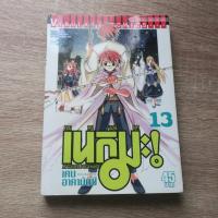 ราคา เนกิมะ คุณครูจอมเวท MAGISTER NEGI MAGI เล่ม 13 - การ์ตูนมือสอง (26080368731)