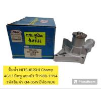 ราคา ปั้มน้ำ MITSUBISHI Champ 4G13มิตซู แชมป์​1 ปี1988-1994 รหัสสินค้า KM-05W ยี่ห้อ NUK (22773432544)
