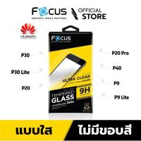 ราคา ฟิล์มกระจก Huawei P40 / P30 / P30 Lite / P20 / P20 pro - ฟิล์ม กระจก นิรภัย FOCUS Film ใส UC 0.33 Mm แท้ (5674266156)