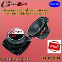 ราคา (ขายต่อดอก)ลำโพง 4”นิ้ว ฟูลเรนจ์ FULL RANGE R-STRONG รุ่น 31 เสียง กลาง แหลม เบส ลำโพงติดรถยนต์ ลำโพงบ้าน ลำโพงตู้ . (10242026847)