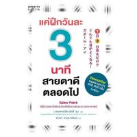 ราคา แค่ฝึกวันละ 3 นาที สายตาดีตลอดไป (9786161874056) c111 crma (47656293169)