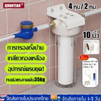ราคา QUANTIAN เครื่องกรองน้ำใช้ ใส 10 นิ้ว 4 หุน/2 หุน เครื่องกรองน้ำดื่ม กรองน้ำประปา สามารถใช้ในห้องน้ำ ห้องครัวกรองน้ำ (26739951346)