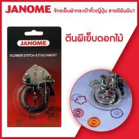 ราคา Janome ตีนผีเย็บลายดอกไม้ Flower Stitch Attachment จักรกระเป๋าหิ้ว ระบบคอมพิวเตอร์ (8854405929)