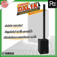 ราคา YAMAHA DXL1K ลำโพง Active Column มีแอมป์ในตัว ซับวูฟเฟอร์ 12 นิ้ว มิกเซอร์ 2 ชาแนล PA SOUND CENTER (25163208759)
