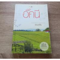 ราคา ดวงใจ อัคนี - นิยายมือสอง (26222176006)