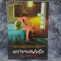 ราคา มือสอง ตราบาปแห่งรัก โดย ละอองดาว (27602047100)