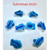 ราคา กิ๊บคิ้วโปร่งล้อ ISUZU (56556569111)