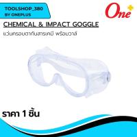 ราคา แว่นครอบตาป้องกันสารเคมี CHEMICAL & IMPACT GOGGLE ราคา 1 ชิ้น (25535730364)