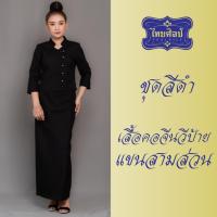 ราคา ชุดดำ คอจีนวีป้าย แขนสามส่วน (28863999398)