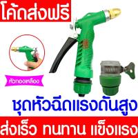 ราคา ชุดหัวฉีดน้ำแรงดันสูง (ข้อต่อ+ปืนฉีดเขียว) หัวฉีดน้ำหัวทองเหลือง หัวปรับได้ ขนาด1/2*4หุน* Clearance (26855527611)