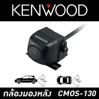 ราคา กล้องมองหลังรถ Kenwood CMOS-130 (2403430711)