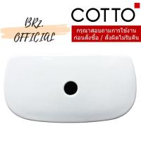 ราคา C7311 ฝาถังพักน้ำชักโครก รุ่น รุ่น MACC (8980957227)