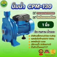 ราคา ปั๊มน้ำ ปั๊มหอยโข่ง 1 นิ้ว ส่งสูง 20 เมตร 80 ลิตร/นาที รุ่น CPM-130 220V / 370W 0.5 hp ตรา ม้าทอง (24513038128)