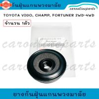 ราคา TOYOTA ยางกันฝุ่นแกนพวงมาลัย VIGO, VIGO CHAMP ,FORTUNER 2-4WD ซีลกันฝุ่นแกนพวงมาลัย ยางแกนพวงมาลัย โตโยต้า วีโก้, ฟอร์จู (40017819584)