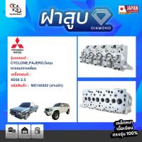 ราคา ฝาสูบ MITSUBISHI สำหรับเครื่อง 4D56 (2.5) (21716656058)