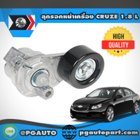 ราคา ลูกรอกหน้าเครื่อง CHEVROLET CRUZE 1.8 L (1ตัว) / GATES (3654922124)