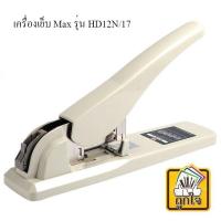 ราคา MAX เครื่องเย็บกระดาษแม็กซ์ รุ่น HD-12N/17