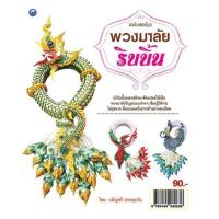 ราคา หนังสือ พวงมาลัยริบบิ้น (ฉบับสุดคุ้ม) การเรียนรู้ ภาษา ธรุกิจ ทั่วไป [ออลเดย์ เอดูเคชั่น] (11971248405)
