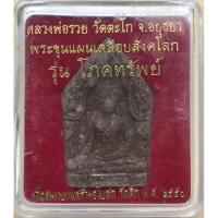 ราคา พระขุนแผน หลวงพ่อรวย รุ่นโภคทรัพย์ เนื้อผงยา ฝังตะกรุดเงิน วัดตะโก จ.พระนครศรีอยุธยา ปี2550 สวยสมบูรณ์พร้อมกล่องเดิมๆ (22452883821)