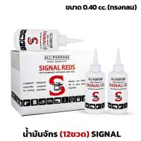 ราคา (ยกกล่อง)น้ำมันจักรขวดกลม Signal Reds น้ำมันจักรเย็บผ้า น้ำมันอเนกประสงค์ น้ำมันหล่อลื่น (25533504955)