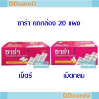 ราคา Sara 500 mg ซาร่า พาราเซตามอล 500 มก. *ยกกล่อง 20 แผง* (แผงละ 10 เม็ด) เม็ดกลม/ เม็ดรี แก้ปวด ลดไข้ paracetamol (44556288914)