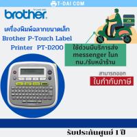 ราคา เครื่องพิมพ์ฉลากขนาดเล็ก Brother P-Touch Label Printer PT-D200 (21276161800)