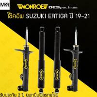 ราคา โช้คอัพ MONROE OE Spectrum รถ SUZUKI ERTIGA ปี 19-21 (23076096510)
