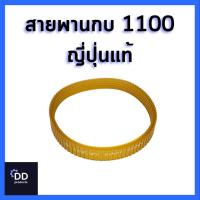 ราคา สายพานกบ ญี่ปุ่นแท้ รุ่น1100 (24535391503)