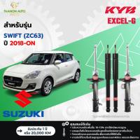 ราคา KYB โช้คอัพแก๊ส Excel-G รถ Suzuki รุ่น SWIFT (ZC63) 1.2 สวิฟต์ ปี 2018-ปัจจุบัน Kayaba คายาบ้า (26141825958)