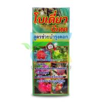 ราคา โบเดี่ยว บีเทค (โบรอน-Boron) 1ลิตร อาหารเสริมพืช ช่วยผสมเกสร (24266744880)