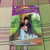 ราคา (มือสอง) ยุทธภพออนไลน์ เล่ม 6 ภาคป่วนทวีปใหญ่ ตอนสงครามหยางชุน (5143244274)