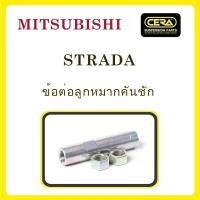 ราคา MITSUBISHI STRADA / มิตซูบิชิ สตราด้า / ลูกหมากรถยนต์ ซีร่า CERA ปีกนก คันชัก สลักปีกนก กล้องยา ขาไก่ คันส่ง ข้อต่อ S (56707230640)