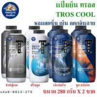 ราคา TROS ทรอส เเป้งเย็น ทรอส คูลลิ่ง พาวเดอร์ แป้งเย็น 280กรัมX2 กระป๋อง(พร้อมส่ง)-YS (25777458525)