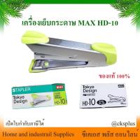 ราคา เครื่องเย็บกระดาษ HD-10 (จำนวน 1 อัน) ของแท้ 100% แม็กซ์ MAX เบอร์ 10 แมกซ์เย็บกระดาษ เครื่องเย็บmax ที่เย็บกระดาษ max เ (28713675095)