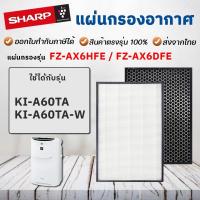 ราคา ไส้กรองเครื่องฟอกอากาศ SHARP รุ่น KI-A60TA KI-A60TA-W แผ่นกรองอากาศ Hepa Filter FZ-AX6HFE FZ-AX6DFE (18420091714)